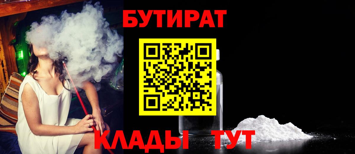 Бутират  Вход с VPN  Сосновоборск  БУТИРАТ BDO 33% 